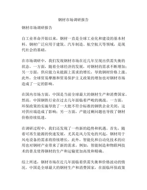 钢材市场调研报告