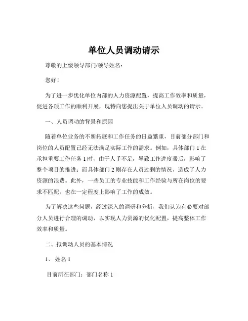 单位人员调动请示