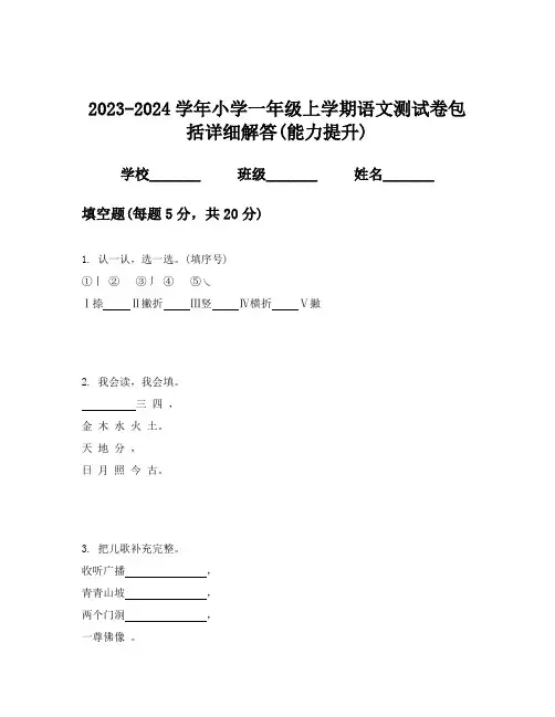 2023-2024学年小学一年级上学期语文测试卷包括详细解答(能力提升)