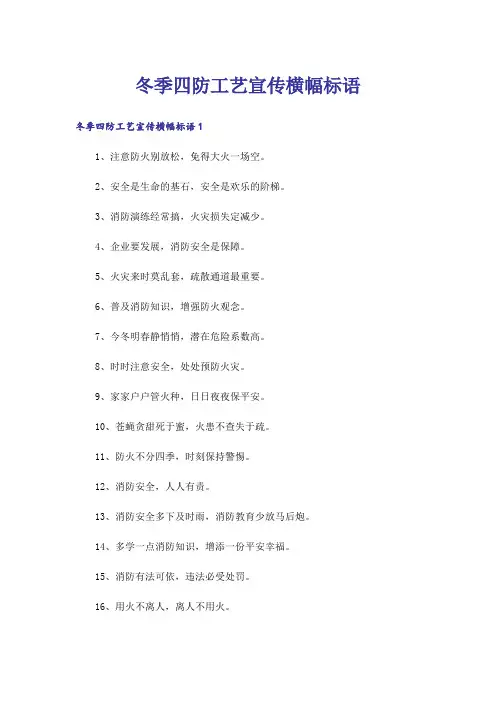 冬季四防工艺宣传横幅标语