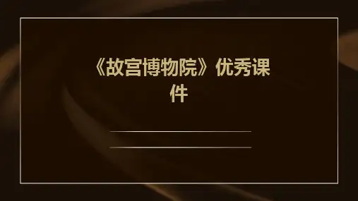 《故宫博物院》优秀课件