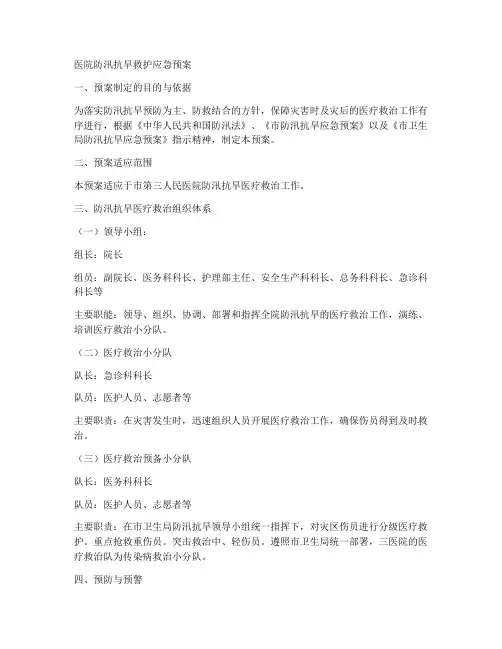 医院防汛抗旱救护应急预案