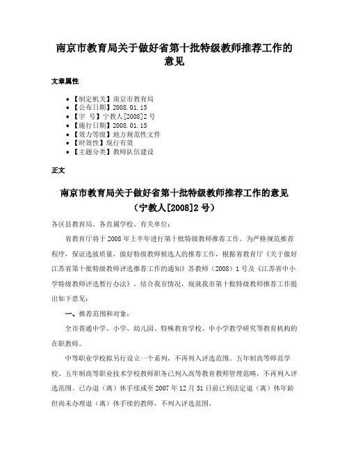 南京市教育局关于做好省第十批特级教师推荐工作的意见