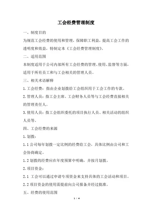 工会经费管理制度