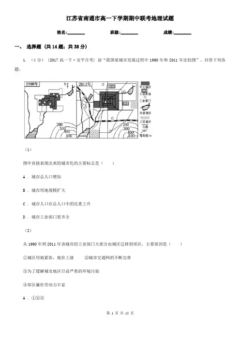 江苏省南通市高一下学期期中联考地理试题