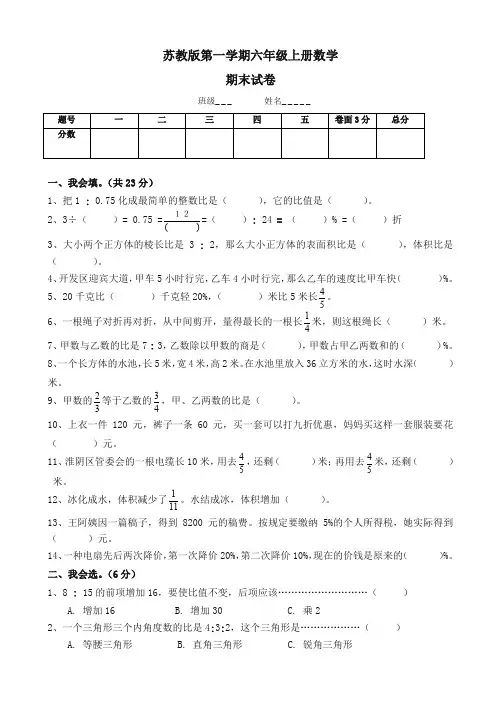 2017年1月新苏教版六年级数学上册期末考试卷有答案-精品推荐
