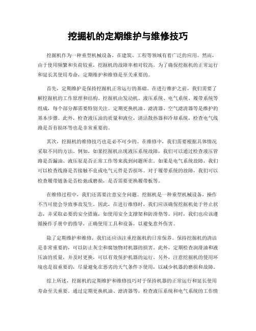 挖掘机的定期维护与维修技巧