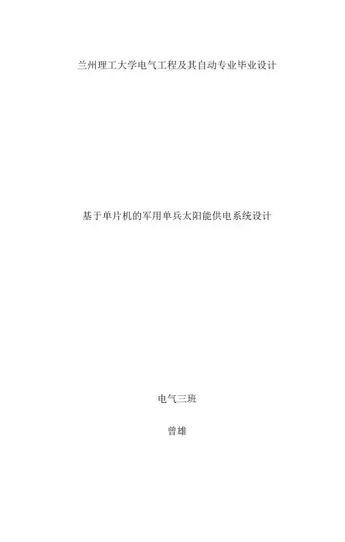 太阳能供电系统毕业设计说明书综述