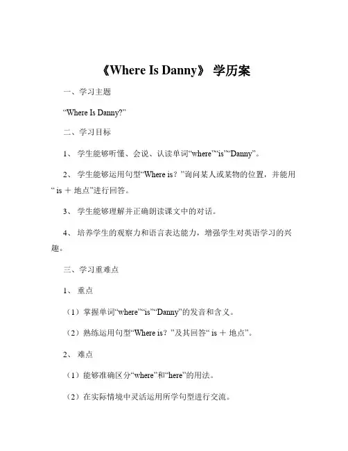 《Where Is Danny》 学历案