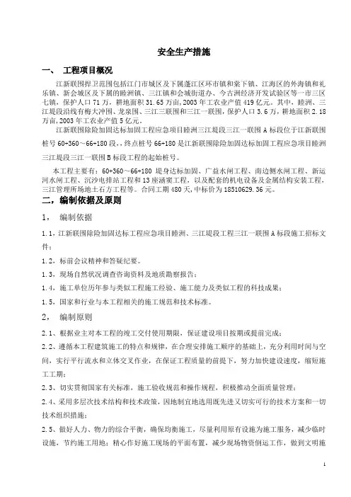 安全生产措施方案