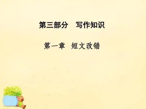 【金版学案】2016届高考英语二轮复习 第三部分 写作知识 第一章 短文改错课件