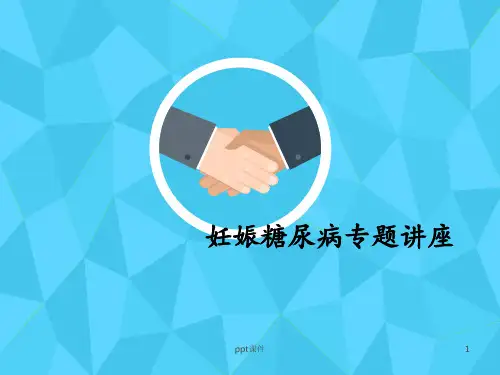 妊娠期糖尿病专题  ppt课件