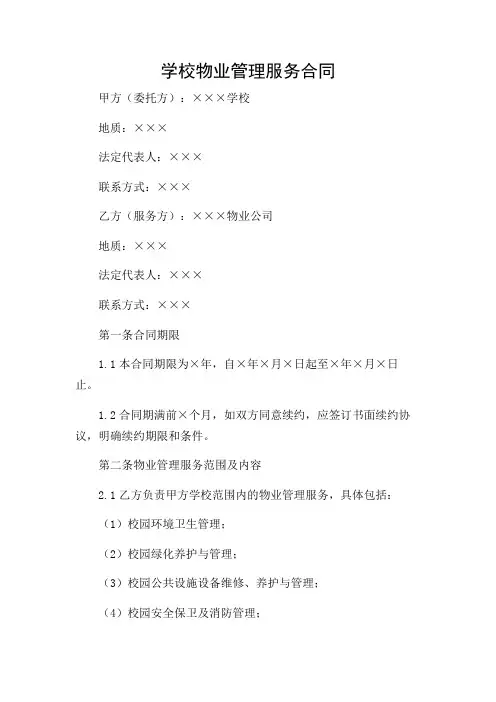学校物业管理服务合同