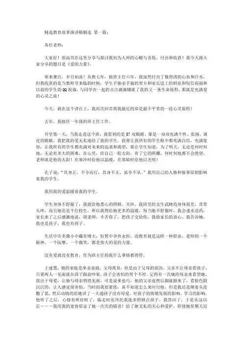 精选教育故事演讲稿精选(5篇)