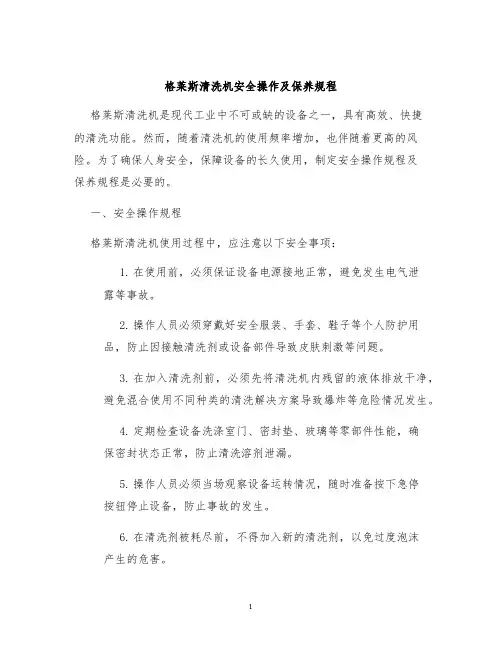 格莱斯清洗机安全操作及保养规程