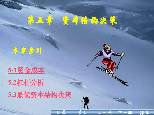 第五章资本结构决策.ppt