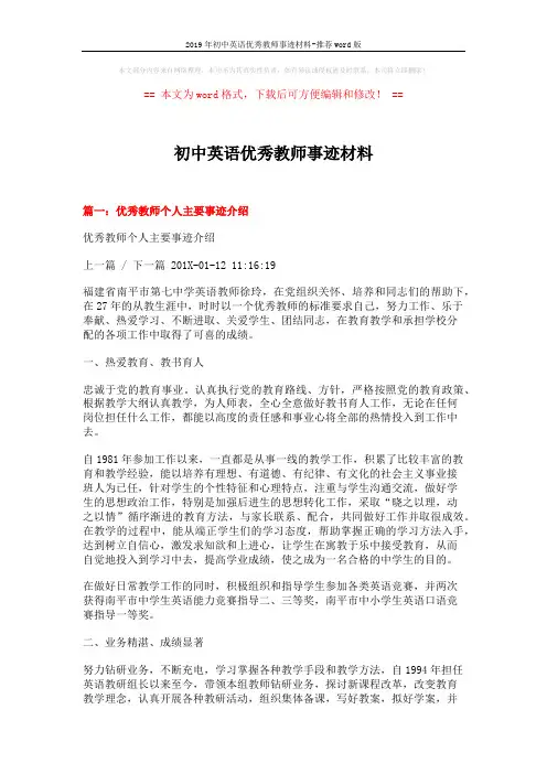 2019年初中英语优秀教师事迹材料-推荐word版 (9页)