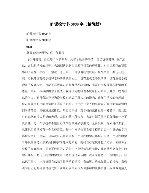 旷课检讨书3000字(精简版)