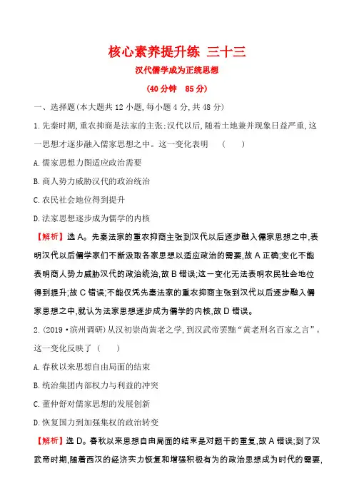 2020届高中历史人教版一轮复习12.33汉代儒学成为正统思想作业Word版含答案