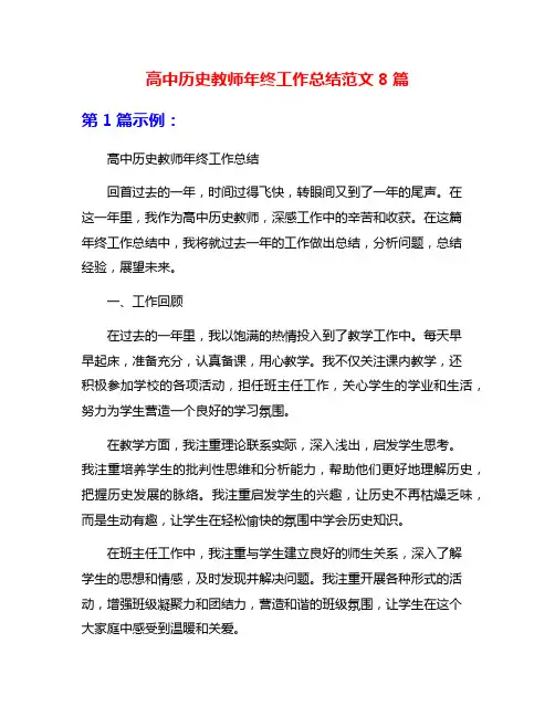 高中历史教师年终工作总结范文8篇