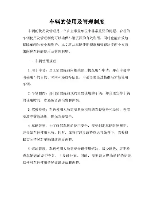 车辆的使用及管理制度