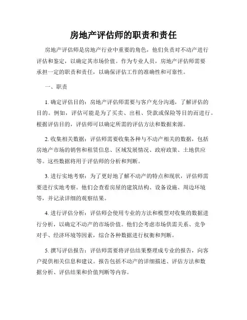房地产评估师的职责和责任
