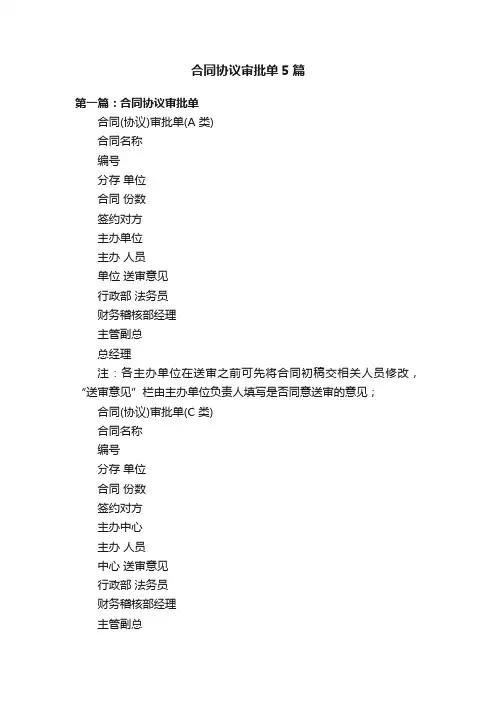 合同协议审批单5篇