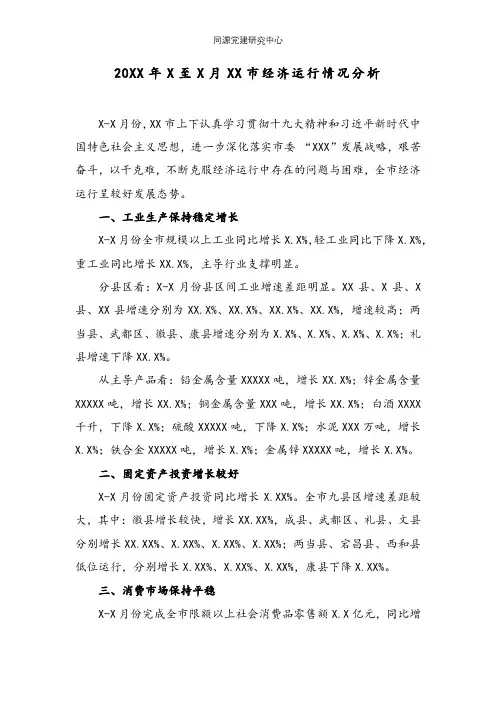 20XX年X至X月XX市经济运行情况分析