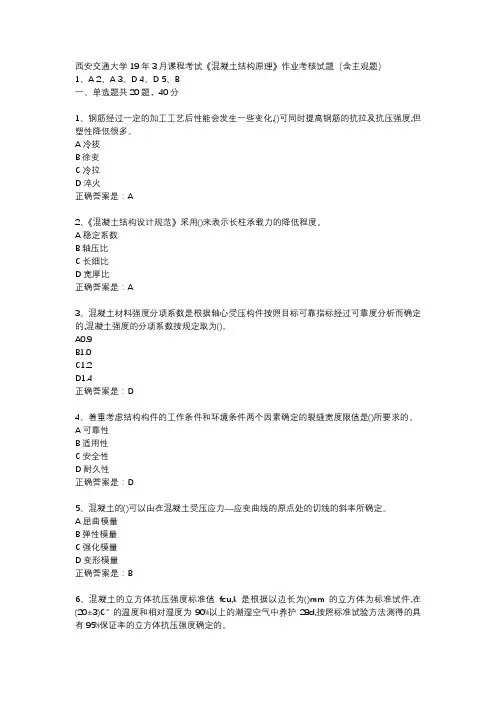 西安交通大学19年3月课程考试《混凝土结构原理》作业考核试题(含主观题)辅导资料