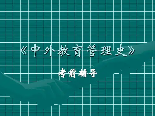《中外教育管理史》