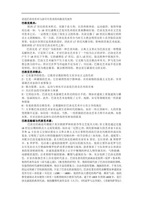 论述巴洛克美术与洛可可美术的风格及代表作
