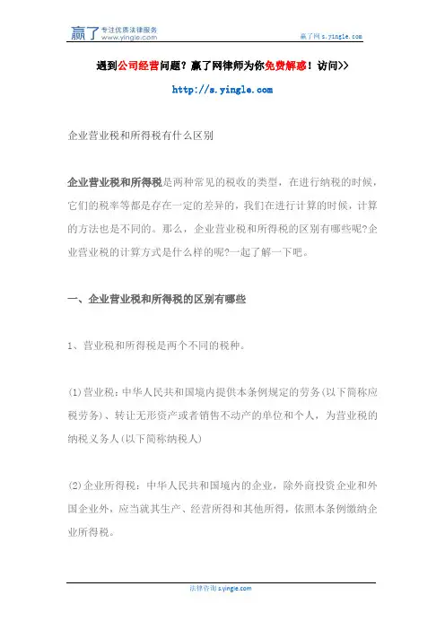 企业营业税和所得税有什么区别
