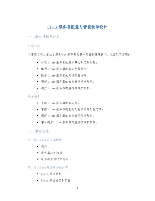 Linux服务器配置与管理教学设计