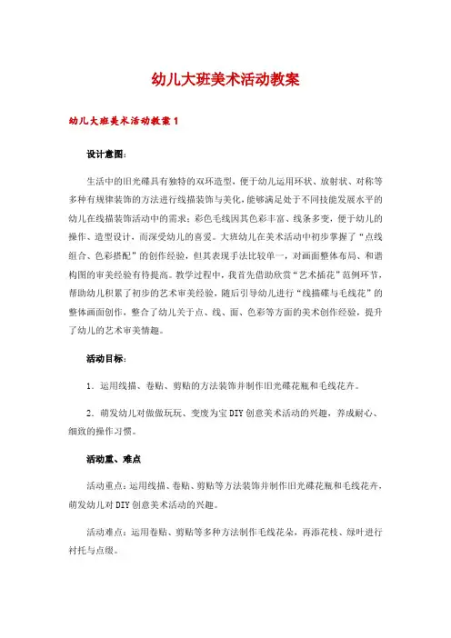幼儿大班美术活动教案