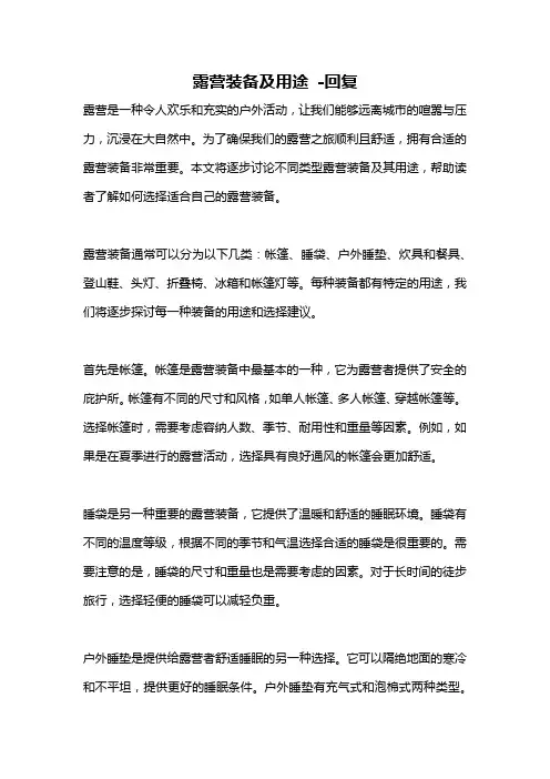 露营装备及用途 -回复