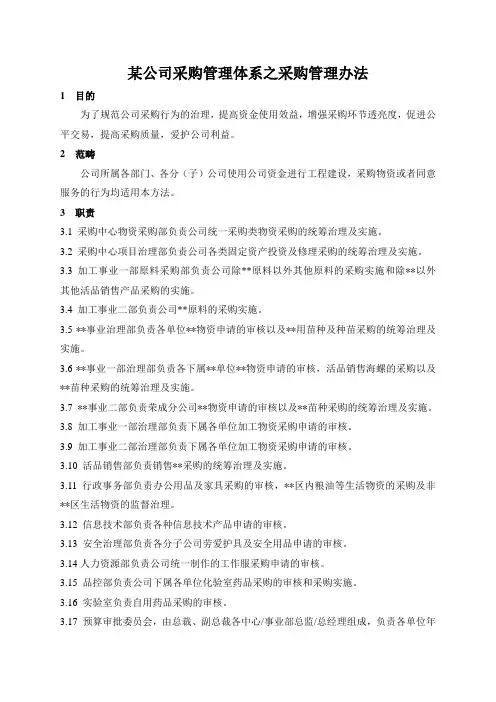 某公司采购管理体系之采购管理办法