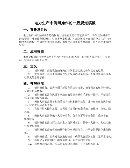 电力生产中倒闸操作的一般规定模板
