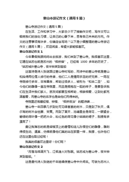 寒山寺游记作文（通用5篇）