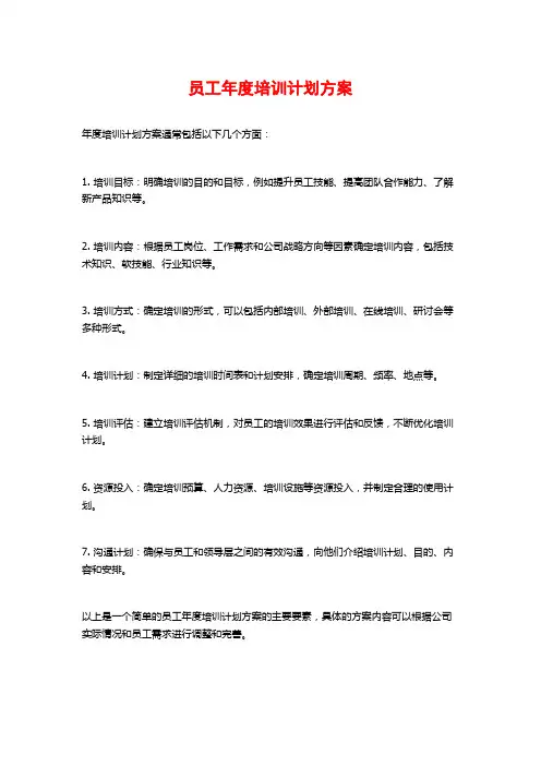 员工年度培训计划方案