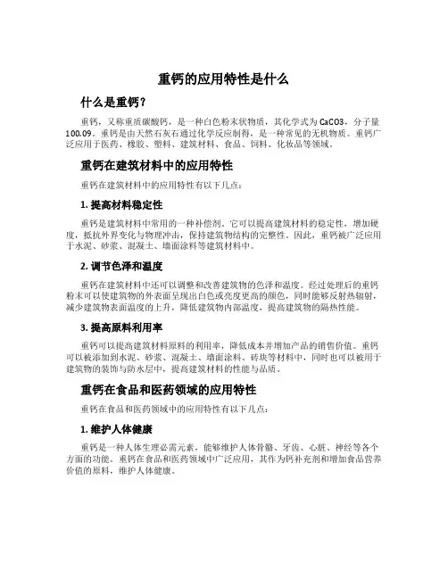重钙的应用特性是什么