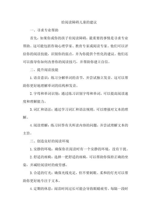 给阅读障碍儿童的建议