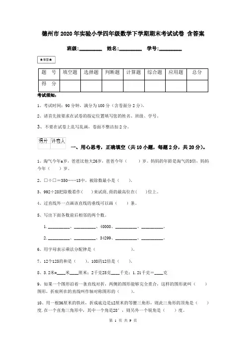 德州市2020年实验小学四年级数学下学期期末考试试卷 含答案