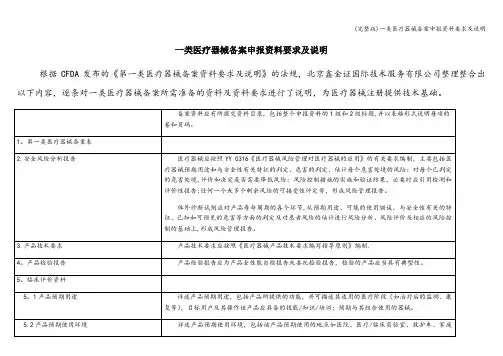(完整版)一类医疗器械备案申报资料要求及说明