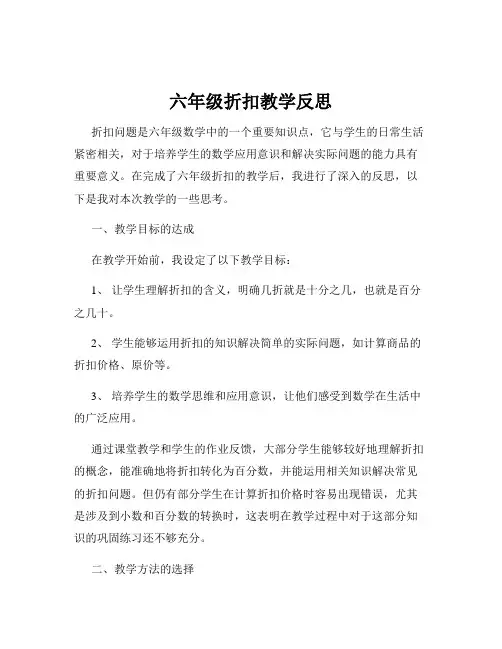 六年级折扣教学反思