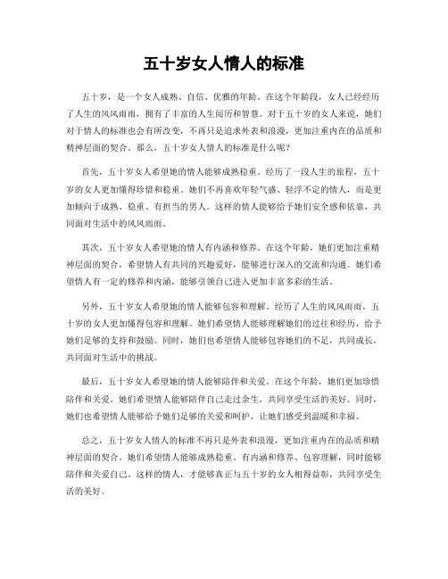 五十岁女人情人的标准