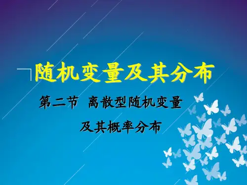 概率论与数理统计 第二章 随机变量及其分布 第二节 离散型随机变量及其概率分布
