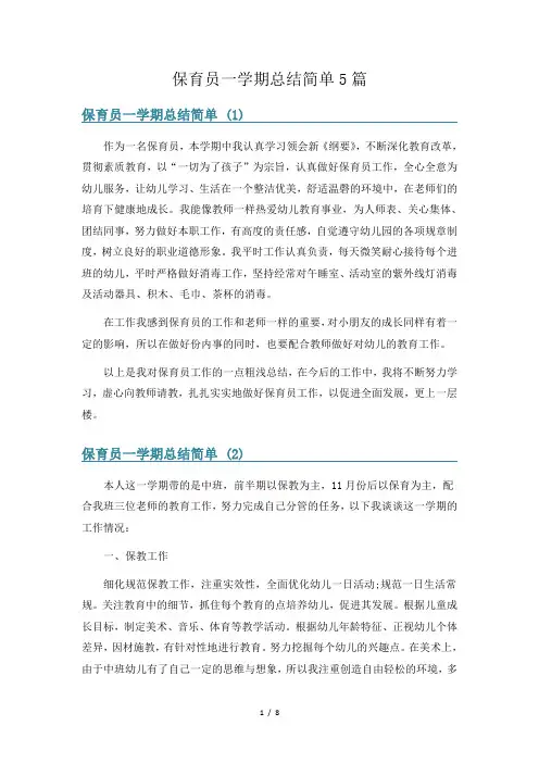 保育员一学期总结简单5篇