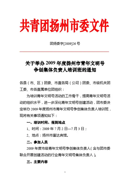 团扬委字[2009]26号关于举办2009年度扬州市青年文明号争创集体负责人培训班的通知