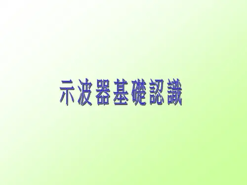 示波器使用手册