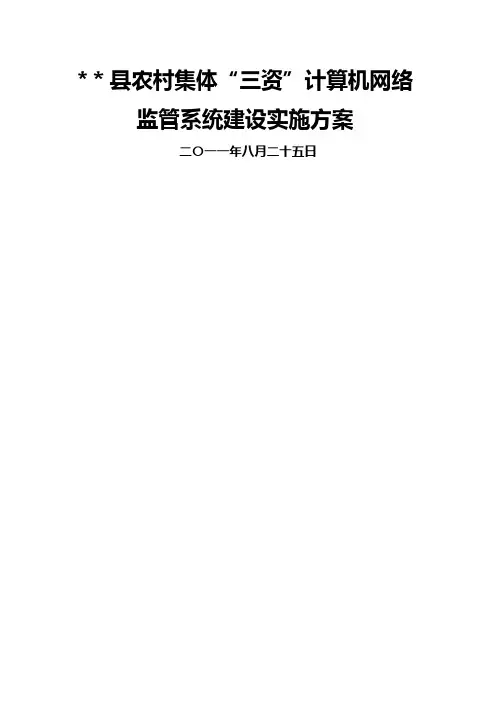 农村集体三资监管系统建设方案